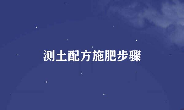 测土配方施肥步骤