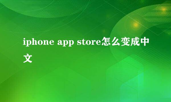 iphone app store怎么变成中文