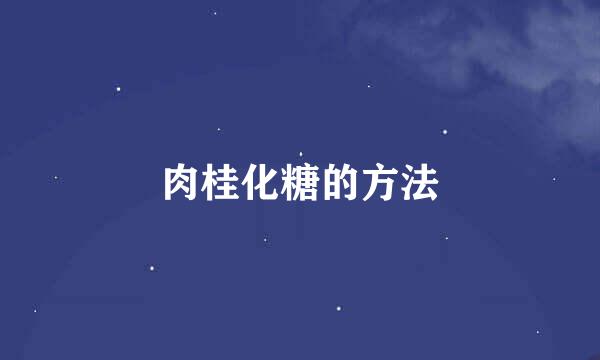 肉桂化糖的方法