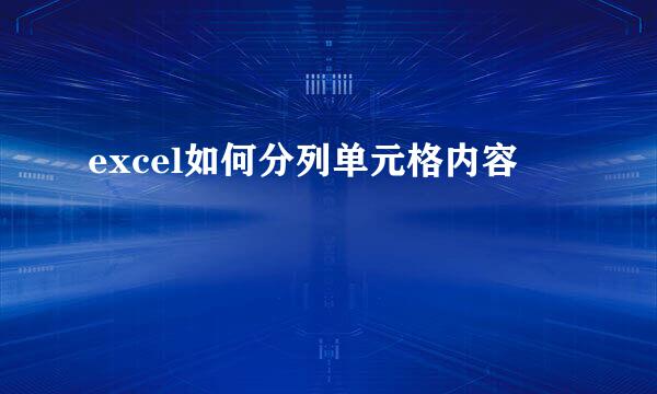 excel如何分列单元格内容
