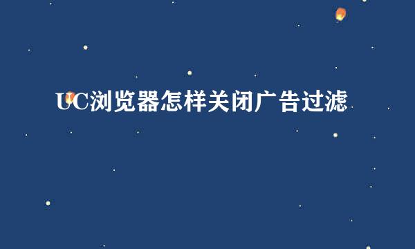 UC浏览器怎样关闭广告过滤