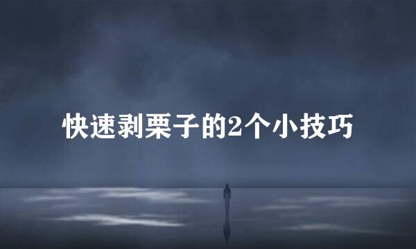 快速剥栗子的2个小技巧