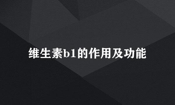 维生素b1的作用及功能