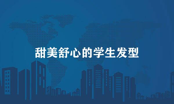 甜美舒心的学生发型