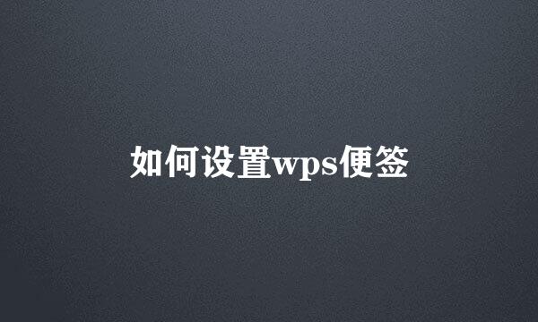 如何设置wps便签