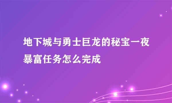 地下城与勇士巨龙的秘宝一夜暴富任务怎么完成