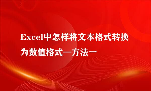 Excel中怎样将文本格式转换为数值格式—方法一