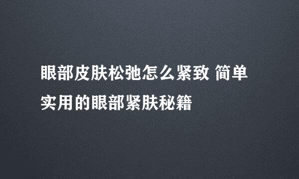 眼部皮肤松弛怎么紧致 简单实用的眼部紧肤秘籍