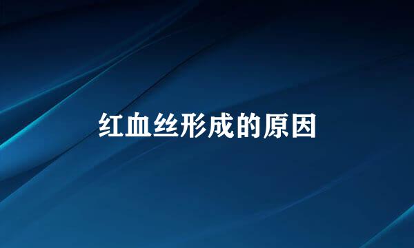 红血丝形成的原因