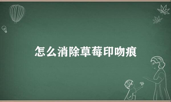 怎么消除草莓印吻痕