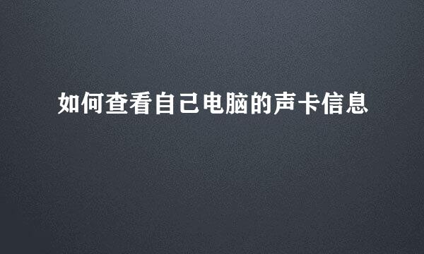 如何查看自己电脑的声卡信息