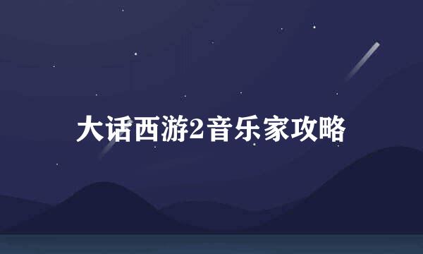 大话西游2音乐家攻略