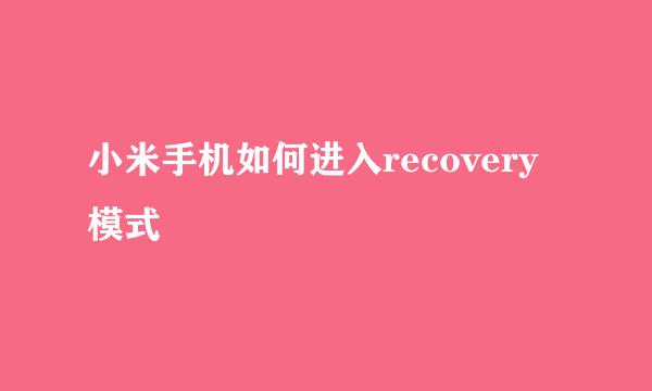 小米手机如何进入recovery模式