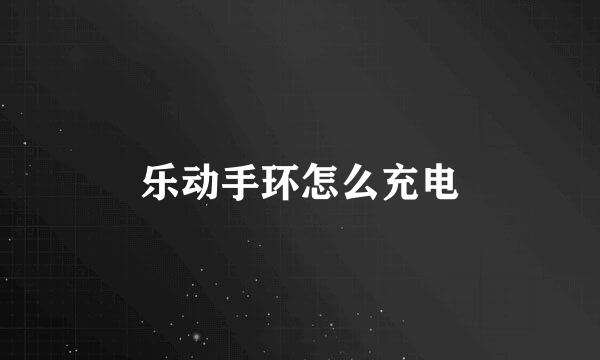 乐动手环怎么充电