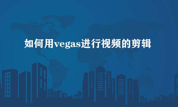 如何用vegas进行视频的剪辑
