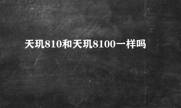 天玑810和天玑8100一样吗
