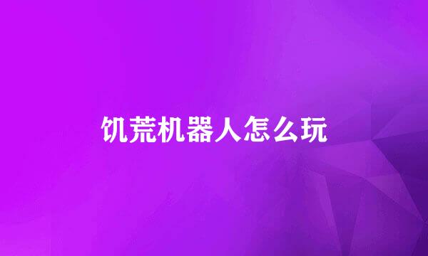 饥荒机器人怎么玩