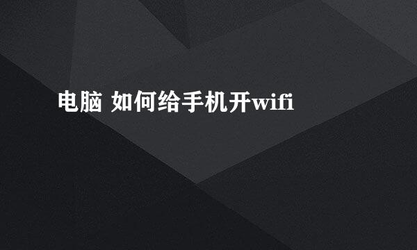 电脑 如何给手机开wifi
