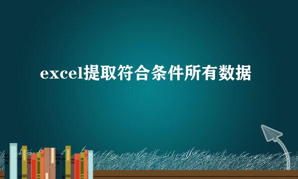 excel提取符合条件所有数据