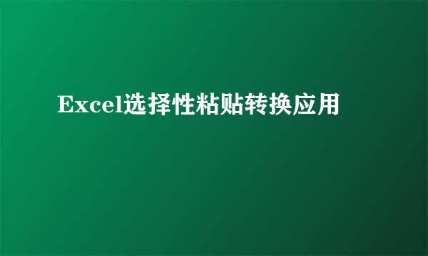 Excel选择性粘贴转换应用