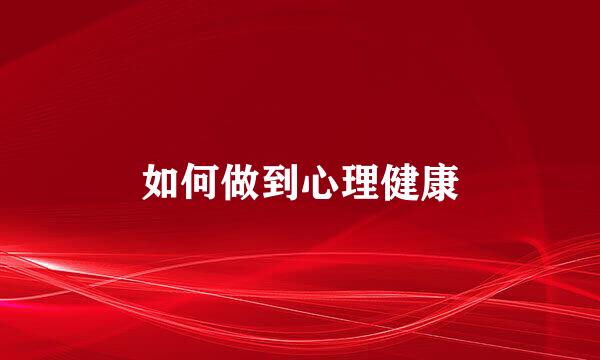 如何做到心理健康