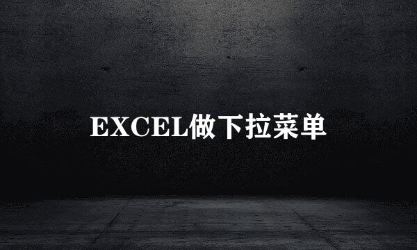 EXCEL做下拉菜单