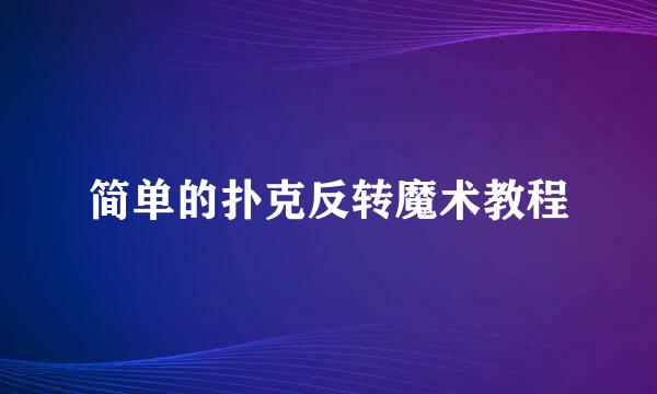 简单的扑克反转魔术教程