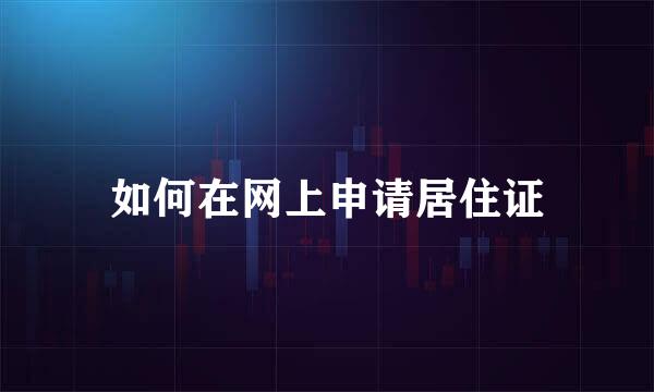 如何在网上申请居住证