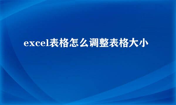 excel表格怎么调整表格大小