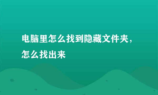 电脑里怎么找到隐藏文件夹，怎么找出来