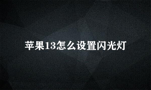 苹果13怎么设置闪光灯
