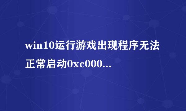 win10运行游戏出现程序无法正常启动0xc0000142