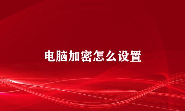电脑加密怎么设置