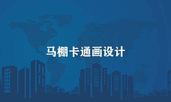 马棚卡通画设计