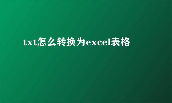 txt怎么转换为excel表格