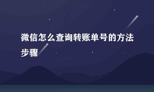 微信怎么查询转账单号的方法步骤