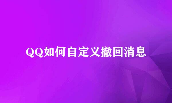 QQ如何自定义撤回消息