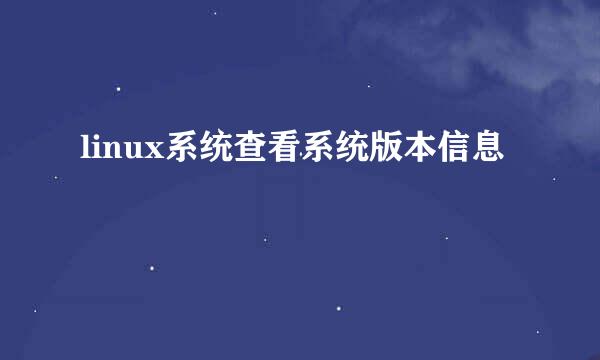 linux系统查看系统版本信息