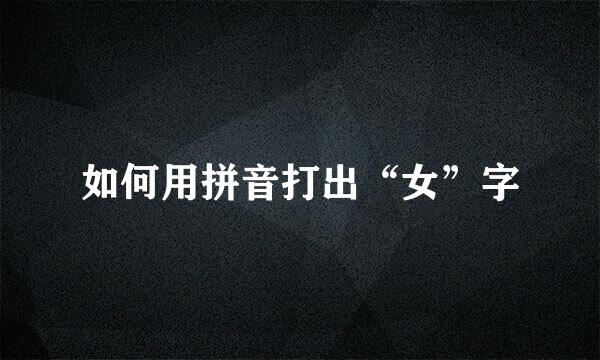 如何用拼音打出“女”字