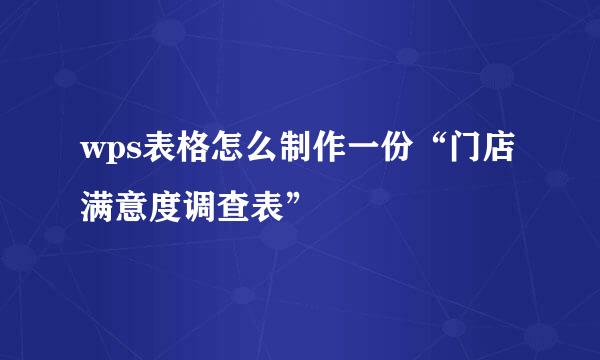 wps表格怎么制作一份“门店满意度调查表”