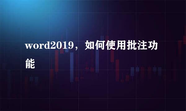 word2019，如何使用批注功能