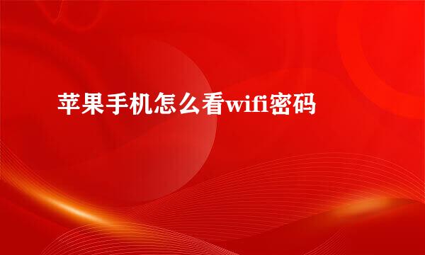 苹果手机怎么看wifi密码