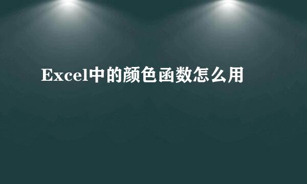 Excel中的颜色函数怎么用