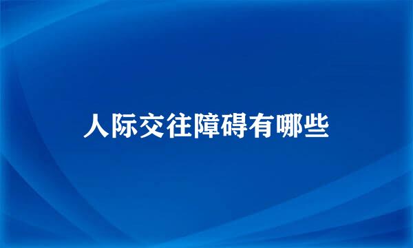 人际交往障碍有哪些