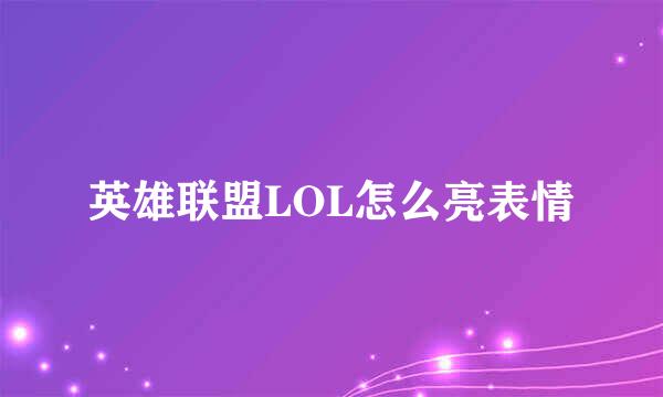 英雄联盟LOL怎么亮表情