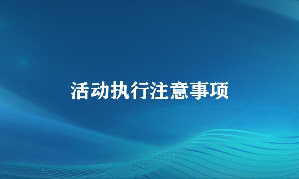 活动执行注意事项