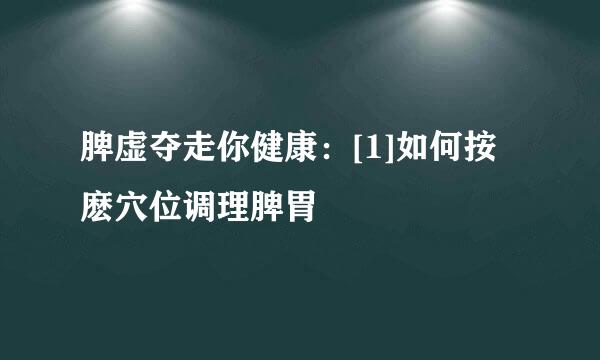 脾虚夺走你健康：[1]如何按麽穴位调理脾胃