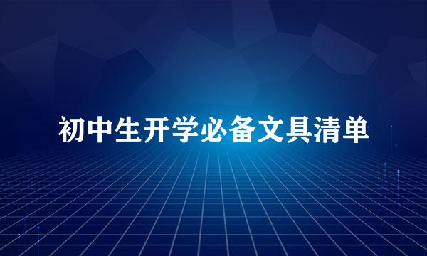 初中生开学必备文具清单