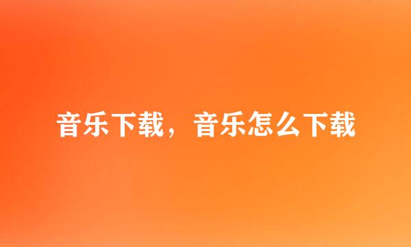 音乐下载，音乐怎么下载