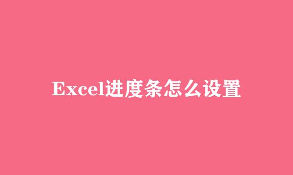 Excel进度条怎么设置